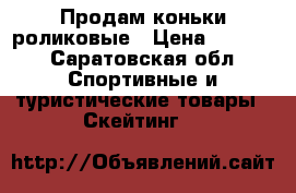 Продам коньки роликовые › Цена ­ 1 100 - Саратовская обл. Спортивные и туристические товары » Скейтинг   